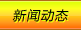 新聞動態(tài)